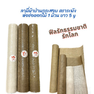 ลามี่ป่านกระสอบ ตราระฆัง หน้ากว้าง 50cm. ยาว5y