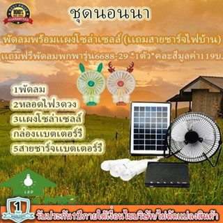 ! พัดลม 8 นิ้ว หลอดไฟ LED 3 ดวง โซล่าร์เซลล์ พร้อมแผงโซล่าร์เซลล์ FAN-SOLAR-XT8000A***แถมฟรีพัดลมพกพา รุ่น 6688-29 1 ตัว