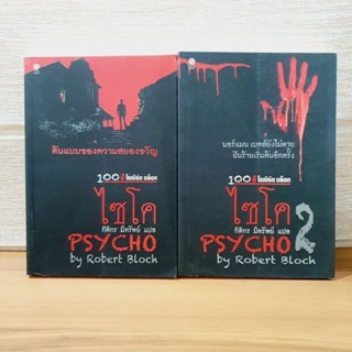 ไซโค PSYCHO เล่ม1,2  (2 เล่มจบ) ต้นแบบของความสยองขวัญ 100 ปี โรเบิร์ต บล็อค  [หนังสือมือหนึ่ง]