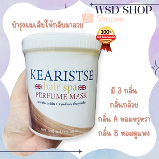 ทรีทเม้นต์บำรุงผม กลิ่นน้ำหอมจากลอนดอน ให้ผมนุ่มสวยไม่แตกปลาย kearistse perfume mask