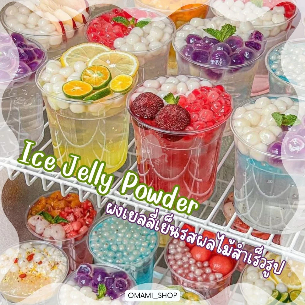 ถูกสุด!! Ice Jelly Powder ปิงเฟิ่น ผงวุ้น ผงเยลลี่ 14-40 กรัม ผงเยลลี่สำเร็จรูป วุ้นกบ thumbnail 7