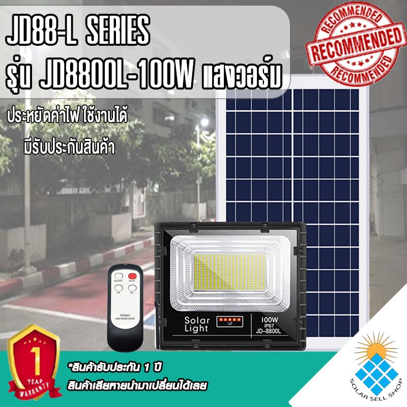 ไฟโซล่าเซลล์ 100W L ไฟสปอตไลท์ รุ่นใหม่ JD88-L SERIES กันน้ำ IP67 ใช้พลังงานแสงอาทิตย์ รุ่น JD-8800L