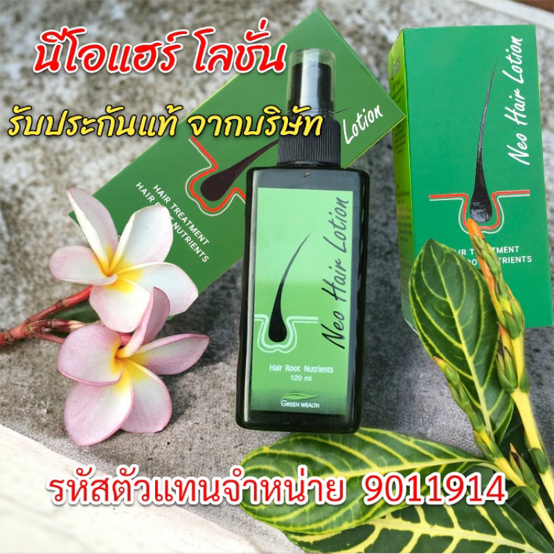 นีโอแฮร์โลชั่น ส่งฟรี ยาปลูกผม ของแท้จากบริษัท รหัสตัวแทนขาย 9011914