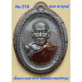 #มหามงคล100ปี  #หลวงพ่อพัฒน์ วัดห้วยด้วน เนื้อนวะลงยาจีวร-ไม่ตัดปีกตอก9รอบ (นำฤกษ์) No.518