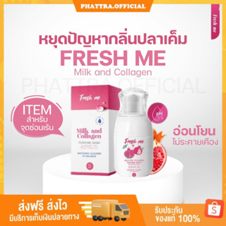 🐣[พร้อมส่ง+ของแถม]เฟรชมี Fresh Me เฟรชมี ล้างจุดซ่อนเร้น ผสมคอลลาเจน อ่อนโยนต่อจุดซ่อนเร้น ลดกลิ่นเหม็นอับ ลดตกขาว