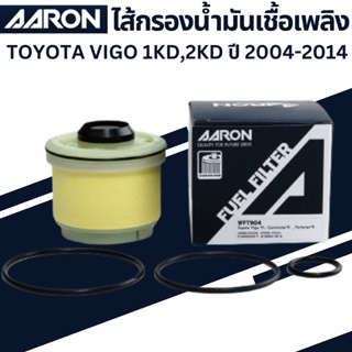 ไส้กรองน้ำมันเชื้อเพลิง TOYOTA VIGO 1KD,2KD ปี 2004-2014 AARON [1FFT904] โตโยต้า วีโก้ 04,05,06,07,08,09,10,11,12,13,14