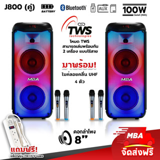 MBASOUNDTHAILAND ลำโพงบลูทูธขนาด 6-8นิ้ว กำลัง100วัตต์ พร้อมไมค์ลอย4ตัว ตู้ลำโพงร้องคาราโอเกะ เสียงดี ลำโพงแบบพกพา