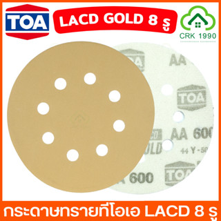 TOA ทีโอเอ กระดาษทรายกลมหลังสักหลาด กระดาษทราย LACD-GOLD 5 นิ้ว 8 รู