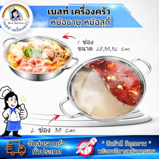 หม้อชาบู 2 ช่องสแตนเลส