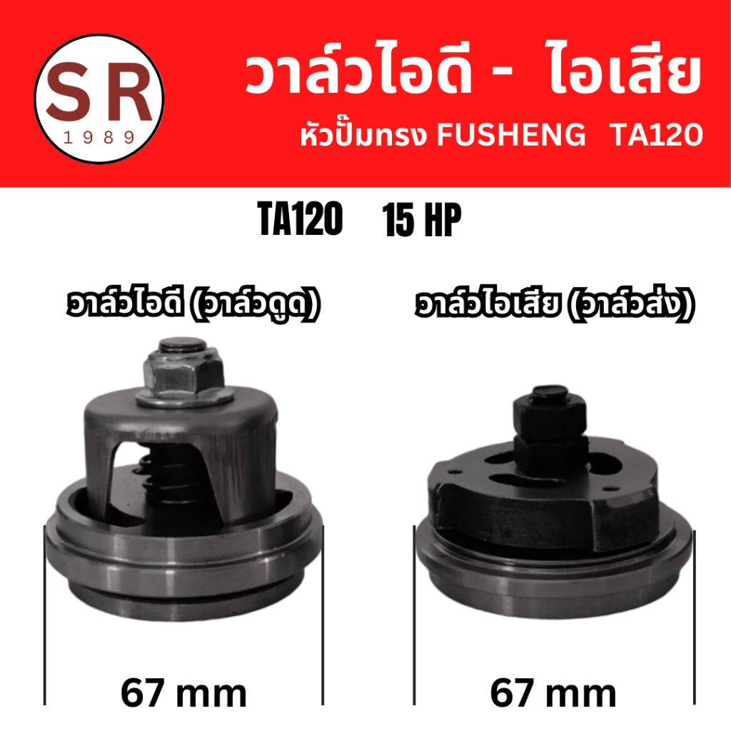 วาล์วส่ง-วาล์วดูด, วาล์วไอดี-วาล์วไอเสีย, Inlet-Outlet Valve, อะไหล่หัวปั๊มลมทรง FUSHENG 15 HP (TA120)