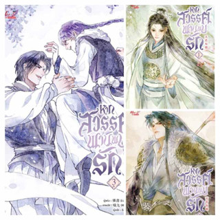 (แยกเล่ม) หากสวรรค์พานพบรัก เล่ม 1-3 : Lian Shu