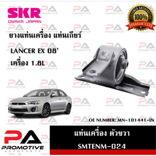 แท่นเครื่อง แท่นเกียร์ SKR สำหรับรถมิตซูบิชิแลนเซอร์อีเอ็กซ์ MITSUBISHI LANCER EX เครื่อง 1.8