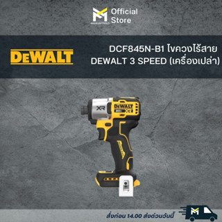 DCF845N-B1 ไขควงไร้สาย DEWALT 3 SPEED (เครื่องเปล่า)