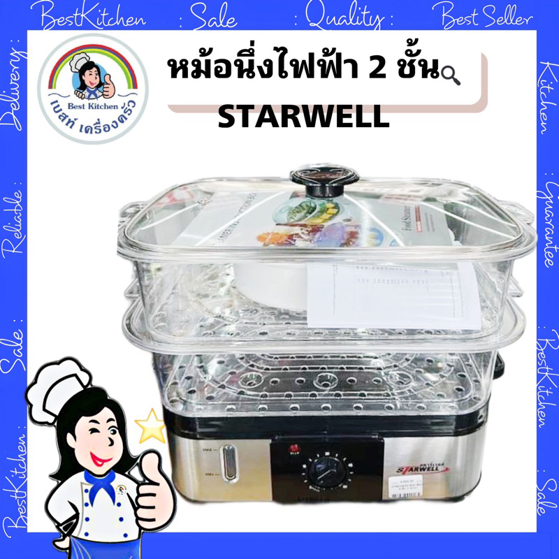 หม้อนึ่งไฟฟ้า 2 ชั้น STARWELL จุ5ลิตร