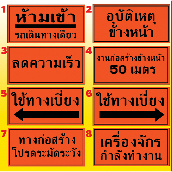 ป้ายไวนิลงานก่อสร้าง "ป้ายห้ามเข้า อุบัติเหตุข้างหน้า ลดความเร็ว ใช้ทางเบี่ยง งานก่อสร้างข้างหน้า เครื่องจักรกำลังทำงาน"
