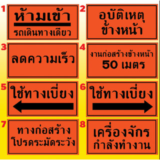 ป้ายไวนิลงานก่อสร้าง "ป้ายห้ามเข้า อุบัติเหตุข้างหน้า ลดความเร็ว ใช้ทางเบี่ยง งานก่อสร้างข้างหน้า เครื่องจักรกำลังทำงาน"