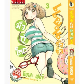 แผนรั่วรั่ว มั่วกู้โลก เล่มที่ 3 หนังสือการ์ตูน มือหนึ่ง แผนรั่วรั่วมั่วกู้โลก