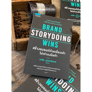 Brand Storydoing Wins สร้างแบรนด์ด้วยเรื่องเล่า ไม่เท่าลงมือทำ(สต๊อก สนพ)C1/3-35