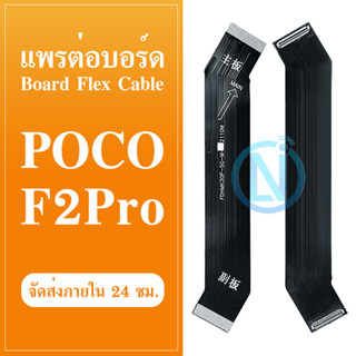 แพรต่อบอร์ด Poco F2 Pro / Redmi K30 Pro แพรต่อตูดชาร์จ Motherboard Flex Cable for Poco F2 Pro / Redmi K30 Pro