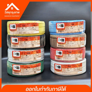 (1ม้วน90เมตร) สายไฟ THW pks ขนาด 1x2.5