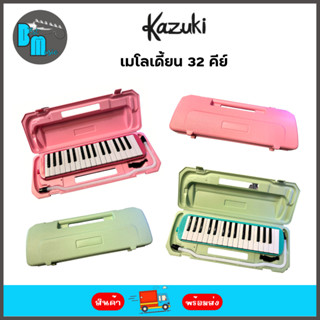 Kazuki Melodion 32 Keys เมโลเดี้ยน 32 คีย์ มีสลักโน๊ตที่แป้นกด