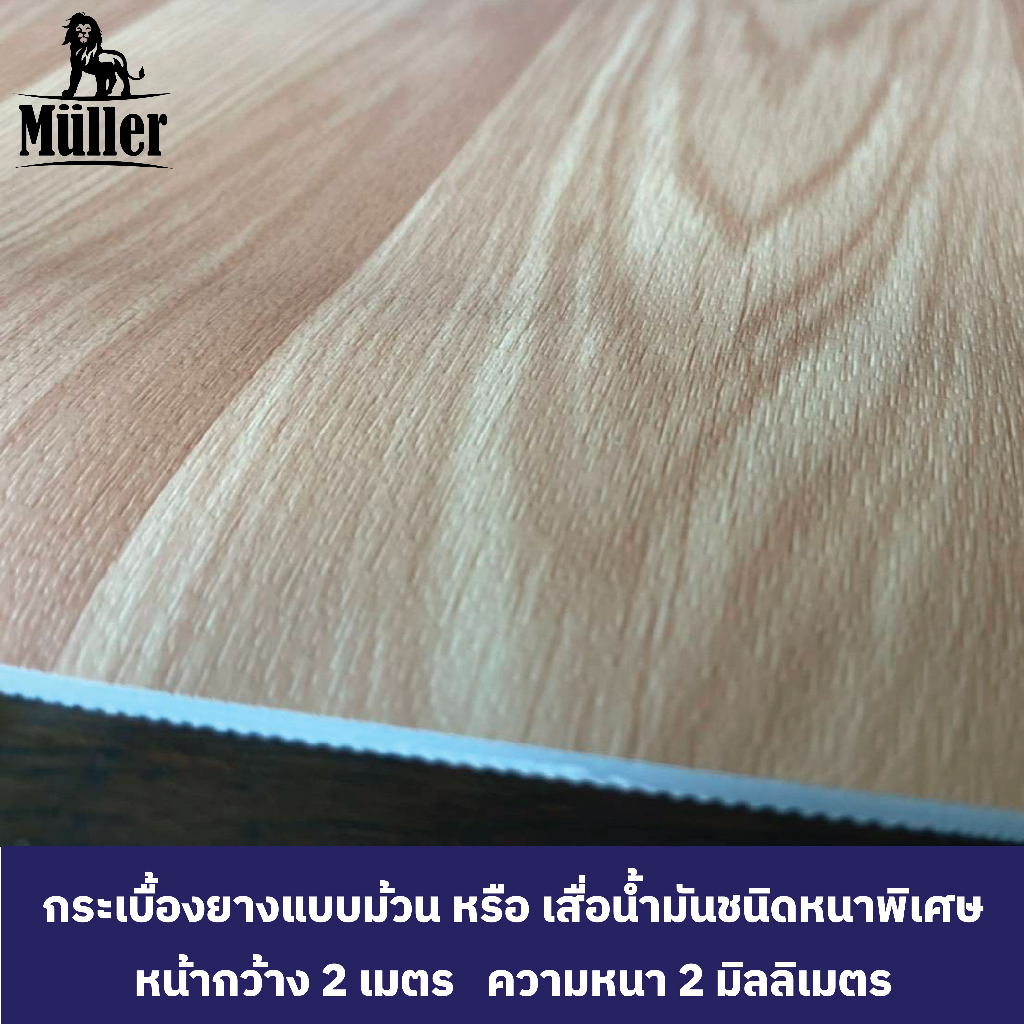 เสื่อน้ำมันชนิดหนาพิเศษ กระเบื้องยางแบบม้วน คุณภาพดี ติดตั้งง่าย ไม่ต้องทากาว หน้ากว้าง 2 ม. ความหนา