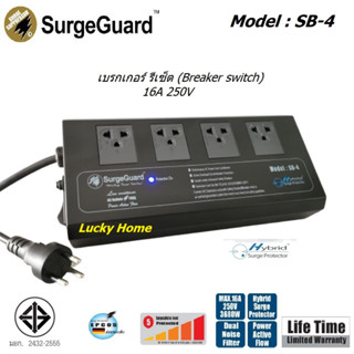 Surge Guard รุ่น SB-4 SB-6 SB-8 Hybrid ปลั๊กไฟ  ป้องกันไฟกระชาก กรองสัญญาณรบกวน ตัดไฟเกินอัตโนมัติ รองรับไฟ 3600 วัตต์