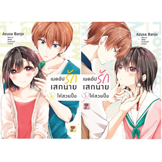 (แยกเล่ม) เมคอัปรักเสกนายให้สวยปิ๊ง เล่ม 1-2