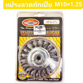 แปรงลวดถักเปีย M10 ยี่ห้อ ALLWAYS ของแท้!! ขนาด 4 นิ้ว