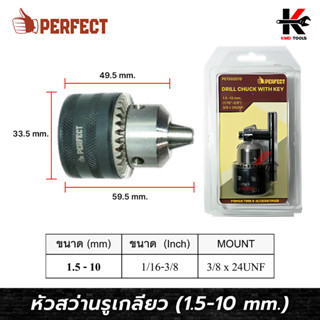 PERFECT หัวสว่าน 3/8 นิ้ว รูเกลียว 3/8 x 24UNF (จับดอก 1.5-10 mm.) พร้อมกุญแจหัวขันสว่าน  หัวสว่าน หัวจับดอกสว่าน