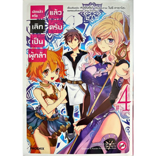 เลิกแล้วครับ เลิกเป็นผู้กล้าแล้วครับ เล่ม 1-4 หนังสือการ์ตูน ใหม่ มือหนึ่ง