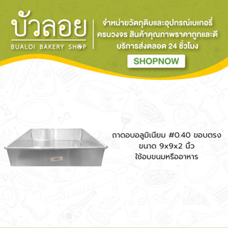 ถาดอบอลูมิเนียม #0.40 9*9*2 ขอบตรง