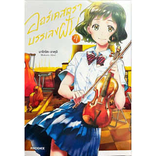 ออร์เคสตราบรรเลงฝัน เล่ม 1-4 [แยกเล่ม][หนังสือการ์ตูน]ใหม่ มือหนึ่ง