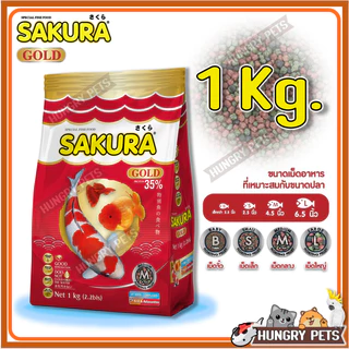 🔥ล็อตใหม่🐠สูตรใหม่!! อาหารปลาซากุระ Sakura Gold ขนาด 1 กก.