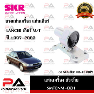 แท่นเครื่อง แท่นเกียร์ SKR สำหรับรถมิตซูบิชิแลนเซอร์ MITSUBISHI LANCER 1997-2003 เกียร์ธรรมดา