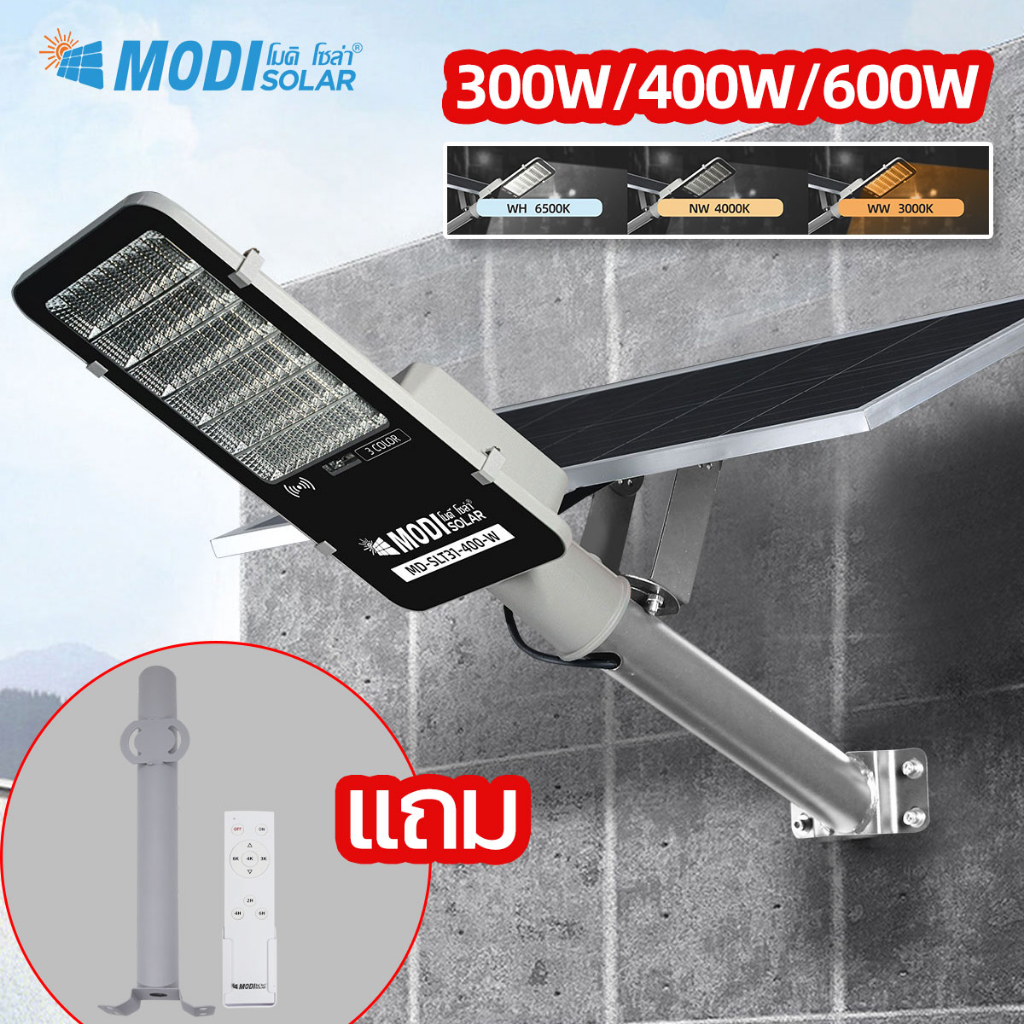 MODI ไฟถนนโซล่าเซลล์300W/400W/600W เปิดได้ 3 แสง รีโมทคอนโทรล ระบบสว่างค้าง Solar street light