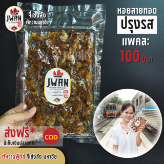 หอยลายทอดปรุงรส หอยลายทอด หอยปุ้มปุ้ย หอยลาย3รส แพ้ค100บาท