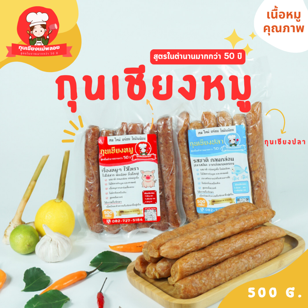 [ร้านค้าเปิดใหม่] กุนเชียงหมู อร่อยเเน่นอน สูตรโบราณมากกว่า 50 ปีของคุณเเม่พลอย ไม่ใส่สาร มันน้อย ชิ้นใหญ่