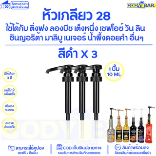 🔥ส่งฟรี🔥 หัวปั๊มไซรัป หัวกดน้ำหวาน แบบเกลียว ใช้กับ ติ่งฟง ลองบีช เฟรชชี่ 1ปั๊ม 10ml