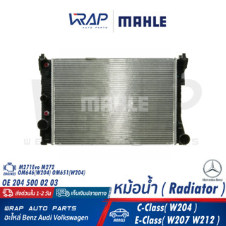 ⭐ BENZ ⭐ หม้อน้ำ MAHLE | เบนซ์ เครื่อง M271Evo M272 OM651 รุ่น C-Class( W204 ) E-Class( W207 W212 ) |เบอร์ CR 988 000P