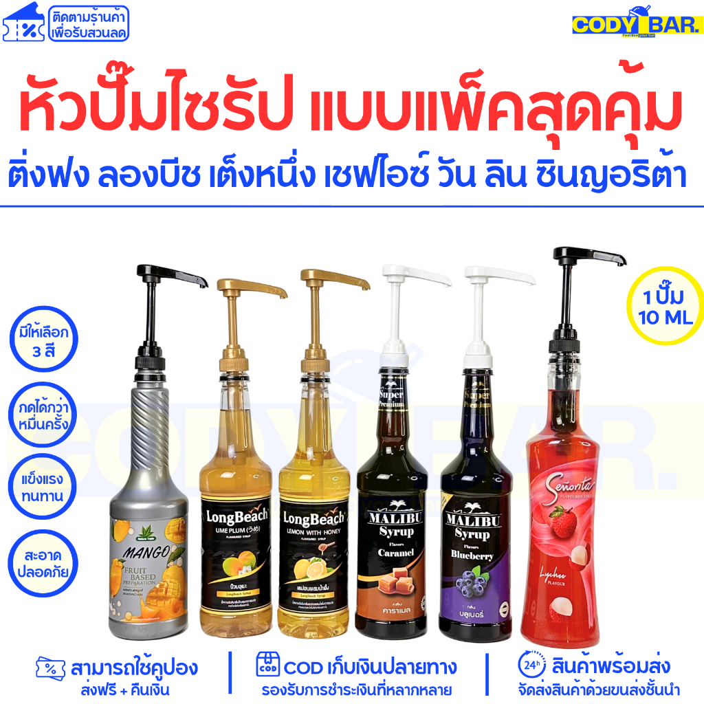 [လက်ကား] Syrup pump / နွေးနို့ရည်/နမ်အရည် ဖျော်ရန် ပန့်ခေါင်း (Long beach, Dingfong, Senorita) အဝင်ကြိုး 28mm