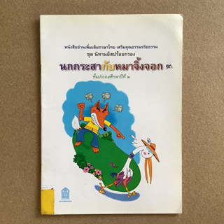 หนังสืออ่านเพิ่มเติมภาษาไทย เสริมคุณธรรมจริยธรรม ชุด นิทานอีสปร้อยกรอง เรื่อง นกกระสากับหมาจิ้งจอก / หนังสือห้องสมุด