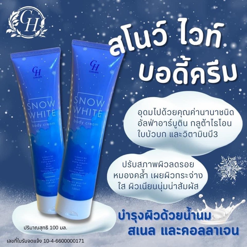 ครีมบำรุงผิวสโนว์ไวท์ CH. 2หลอด(สำหรับผิวกาย)