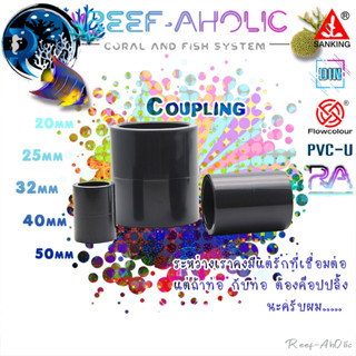 Reef-Aholic Sanking Coupling ต่อตรง 20 - 50 mm. (SxS)