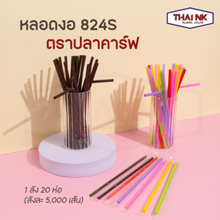 [ลดราคายกลัง 5000เส้น] หลอดงอ ห่อฟิล์ม ขนาด 8 มม. (1 ลัง มี 20 ห่อ ห่อละ 250 เส้น) ขายยกลัง