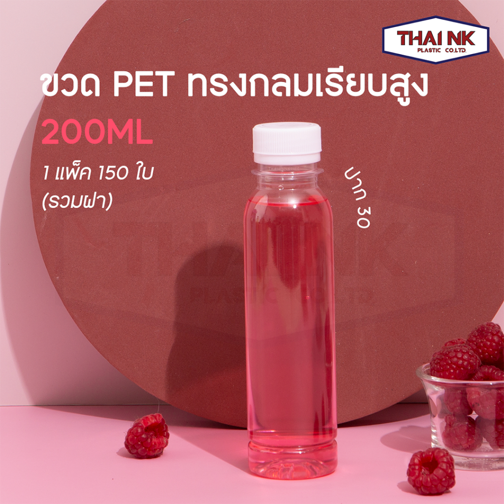 (ถูกที่สุด!) ขวดพลาสติก PET กลมเรียบสูง 200cc ปาก30 (1 แพ็ค มี 150 ใบ พร้อมฝา)