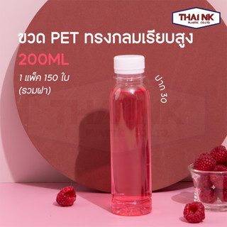 (ถูกที่สุด!) ขวดพลาสติก PET กลมเรียบสูง 200cc ปาก30  (1 แพ็ค มี 150 ใบ พร้อมฝา)