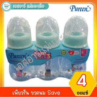 เพียวรีน ขวดนม Save แพ็ค3ขวด 4ออนซ์