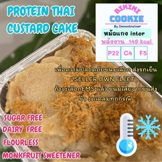 (อ่านเงื่อนไขก่อนสั่ง) หม้อแกงโปรตีน ไร้แป้ง ไร้น้ำตาล แพ้นมทานได้ protein thai custard cake