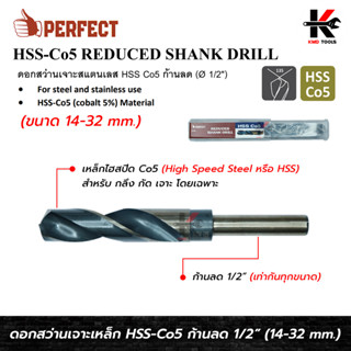 PERFECT ดอกสว่านเจาะเหล็ก HSS ก้านลด 1/2 (ขนาด 13.5-28 mm.) ดอกสว่านไฮสปีด โลหะ ดอกสว่านเหล็ก ดอกสว่านเจาะเหล็ก